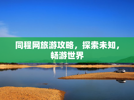 同程网旅游攻略，探索未知，畅游世界