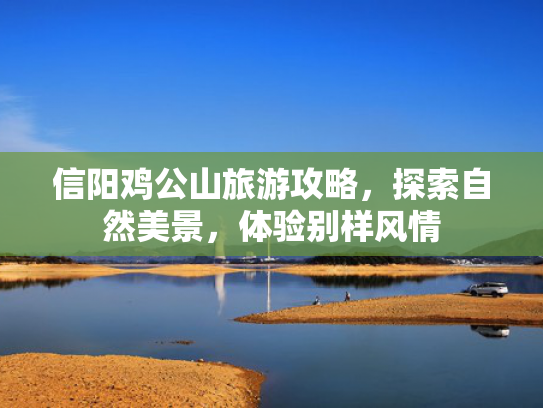 信阳鸡公山旅游攻略，探索自然美景，体验别样风情
