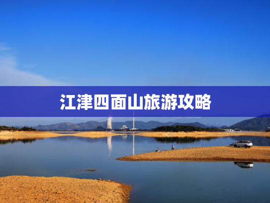 江津四面山旅游攻略