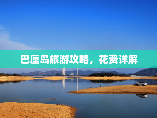 巴厘岛旅游攻略，花费详解