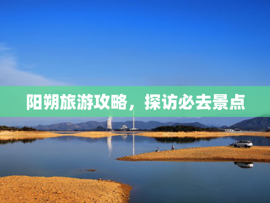 阳朔旅游攻略，探访必去景点