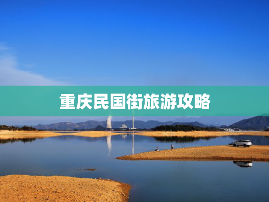 重庆民国街旅游攻略