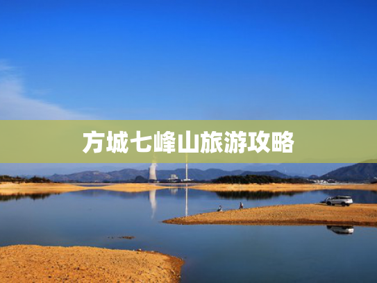 方城七峰山旅游攻略 方城七峰山旅游攻略