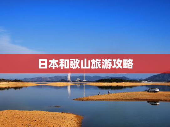日本和歌山旅游攻略