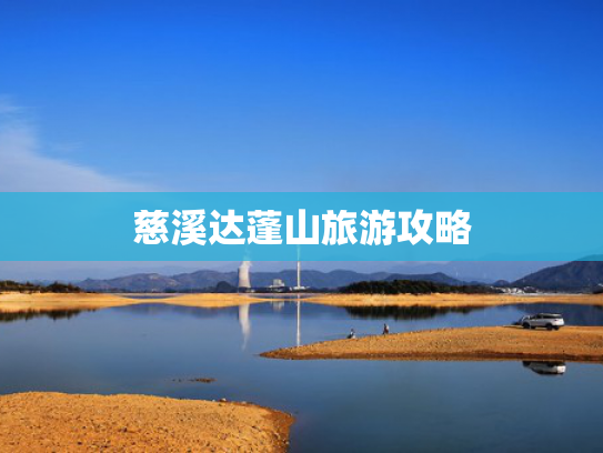 慈溪达蓬山旅游攻略