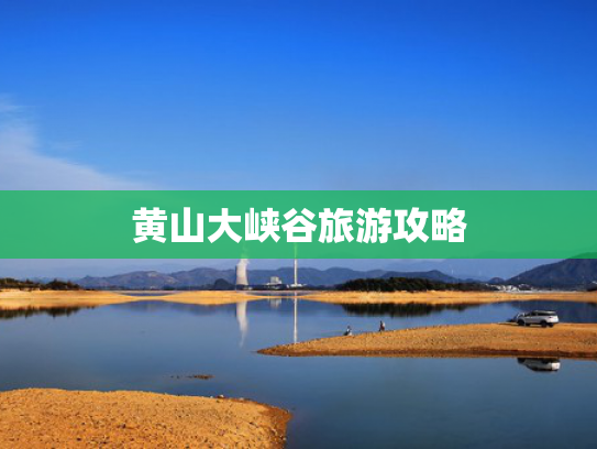 黄山大峡谷旅游攻略