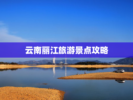 云南丽江旅游景点攻略