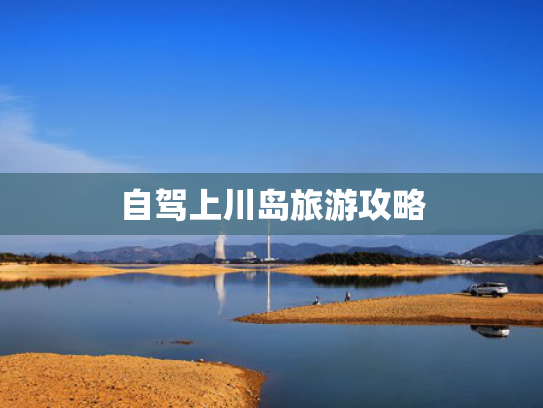 自驾上川岛旅游攻略