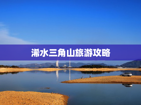 浠水三角山旅游攻略