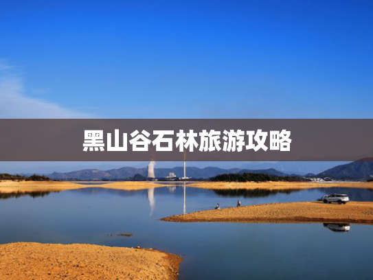 黑山谷石林旅游攻略
