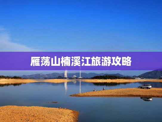 雁荡山楠溪江旅游攻略