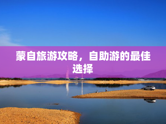 蒙自旅游攻略,自助游的最佳选择 蒙自旅游攻略,自助游的最佳选择