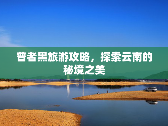 普者黑旅游攻略，探索云南的秘境之美