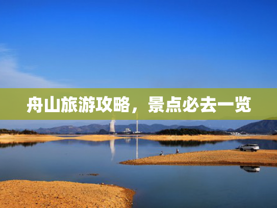 舟山旅游攻略，景点必去一览