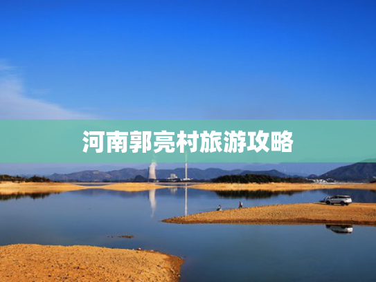 河南郭亮村旅游攻略