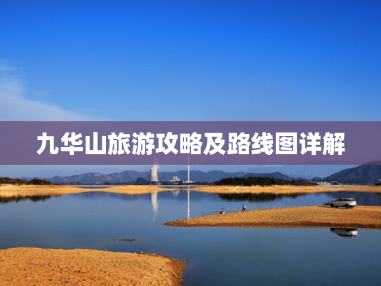 九华山旅游攻略及路线图详解
