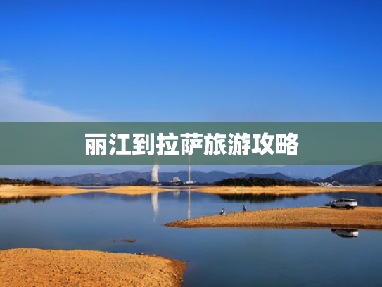 丽江到拉萨旅游攻略