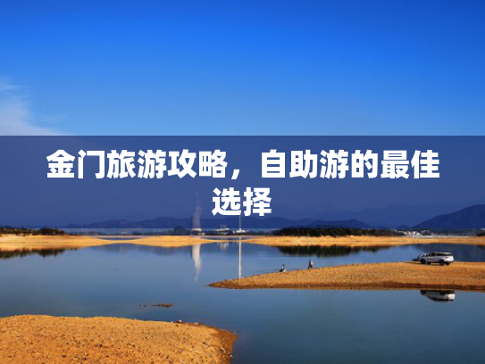 金门旅游攻略，自助游的最佳选择