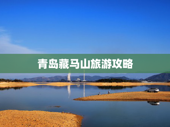 青岛藏马山旅游攻略