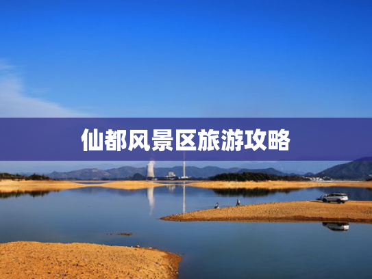 仙都风景区旅游攻略
