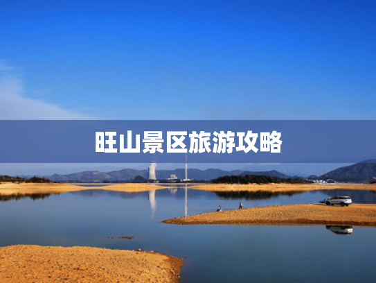 旺山景区旅游攻略