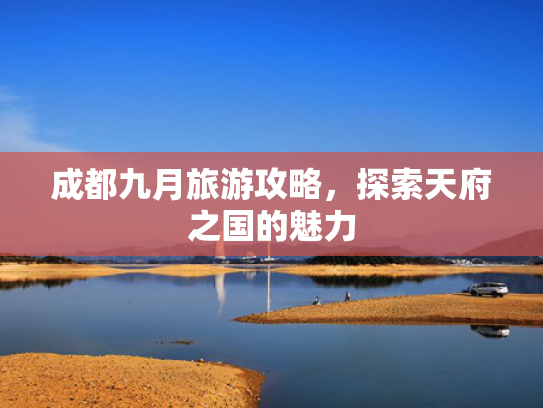 成都九月旅游攻略，探索天府之国的魅力