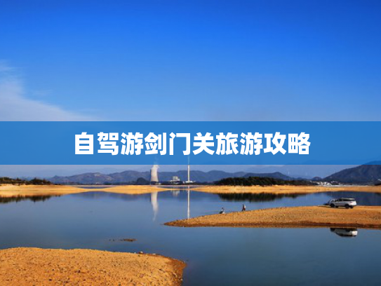 自驾游剑门关旅游攻略 自驾游剑门关旅游攻略