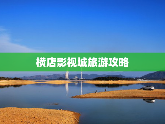 横店影视城旅游攻略