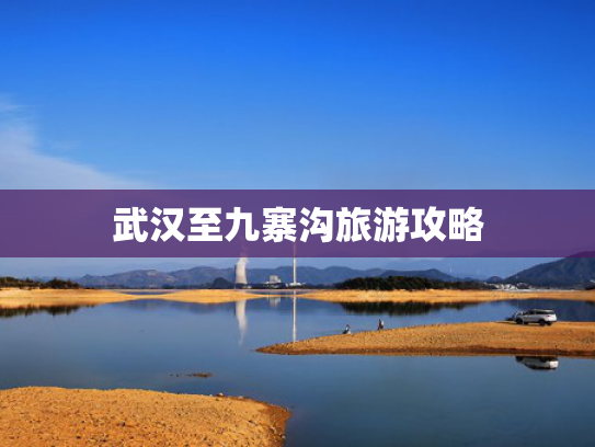武汉至九寨沟旅游攻略