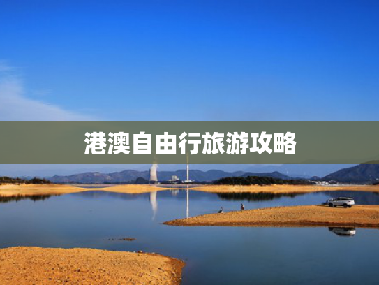 港澳自由行旅游攻略