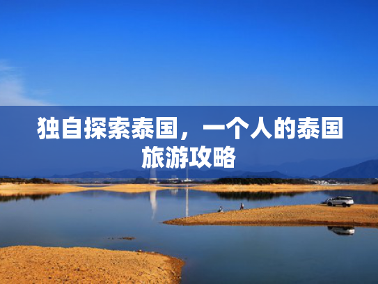 独自探索泰国，一个人的泰国旅游攻略