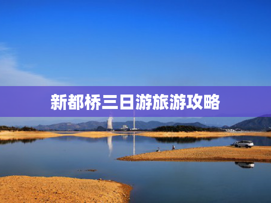 新都桥三日游旅游攻略 新都桥三日游旅游攻略
