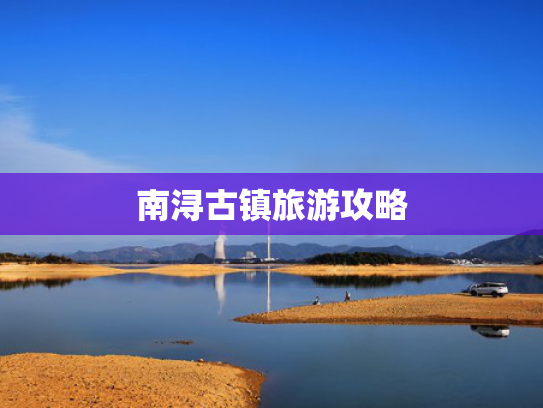 南浔古镇旅游攻略