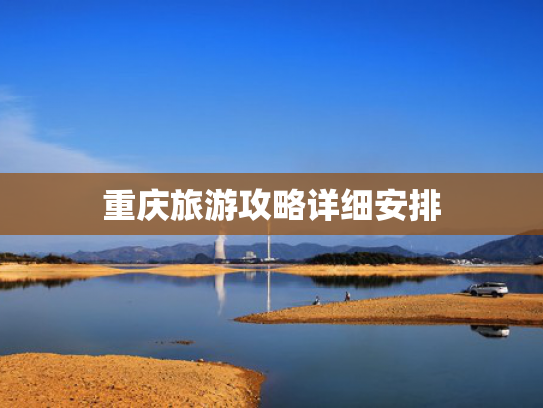 重庆旅游攻略详细安排