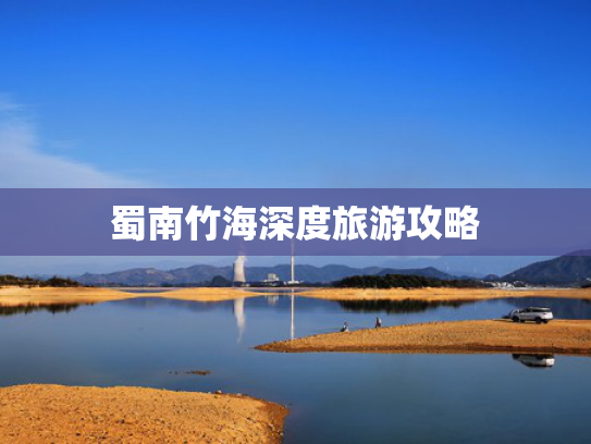 蜀南竹海深度旅游攻略