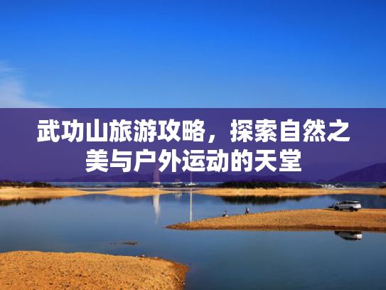 武功山旅游攻略，探索自然之美与户外运动的天堂