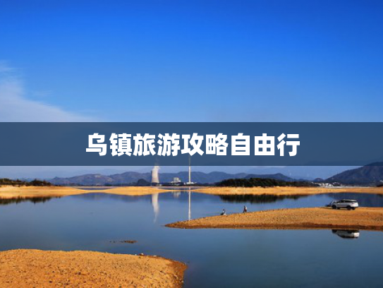 乌镇旅游攻略自由行