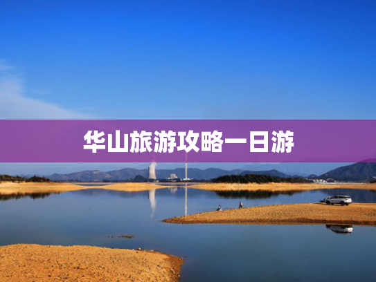 华山旅游攻略一日游 华山旅游攻略一日游