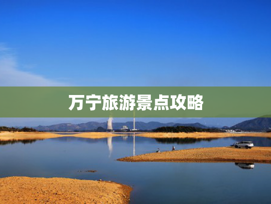 万宁旅游景点攻略