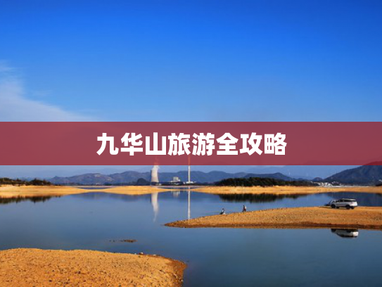 九华山旅游全攻略