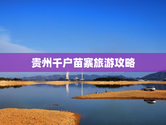 贵州千户苗寨旅游攻略 贵州千户苗寨旅游攻略