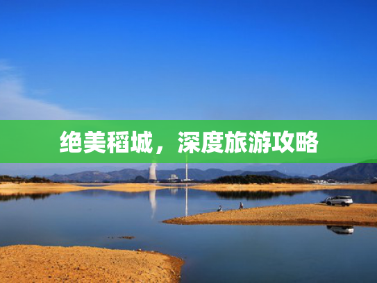 绝美稻城，深度旅游攻略