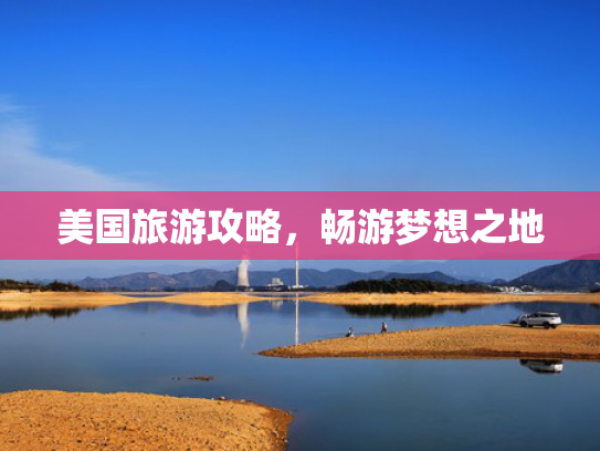 美国旅游攻略，畅游梦想之地