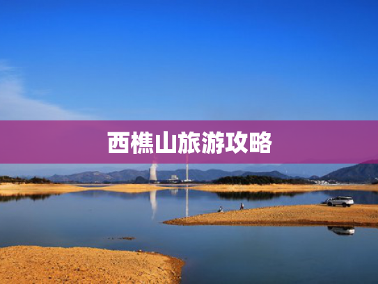 西樵山旅游攻略