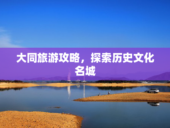大同旅游攻略，探索历史文化名城