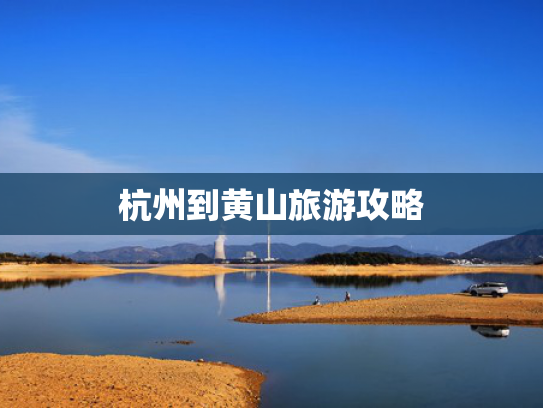 杭州到黄山旅游攻略
