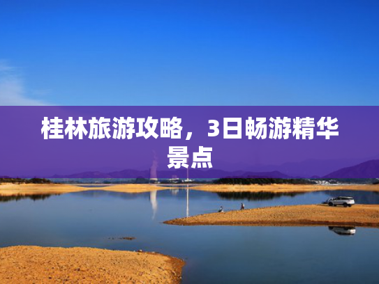 桂林旅游攻略，3日畅游精华景点