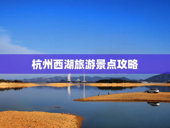 杭州西湖旅游景点攻略