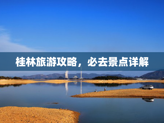 桂林旅游攻略，必去景点详解