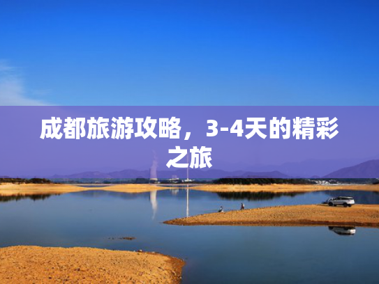 成都旅游攻略，3-4天的精彩之旅